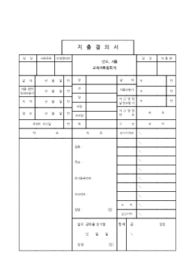지출 결의서 5 지출 결의서 5